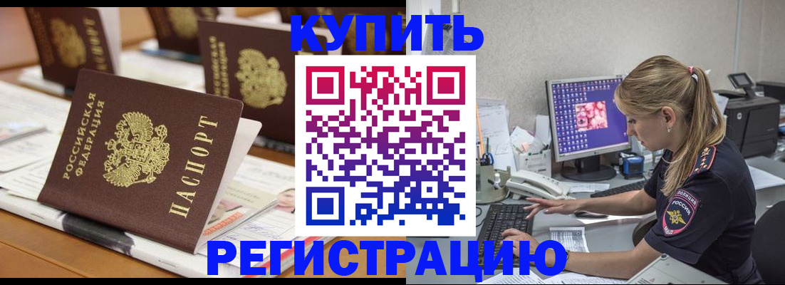 временная регистрация купить в Борзе